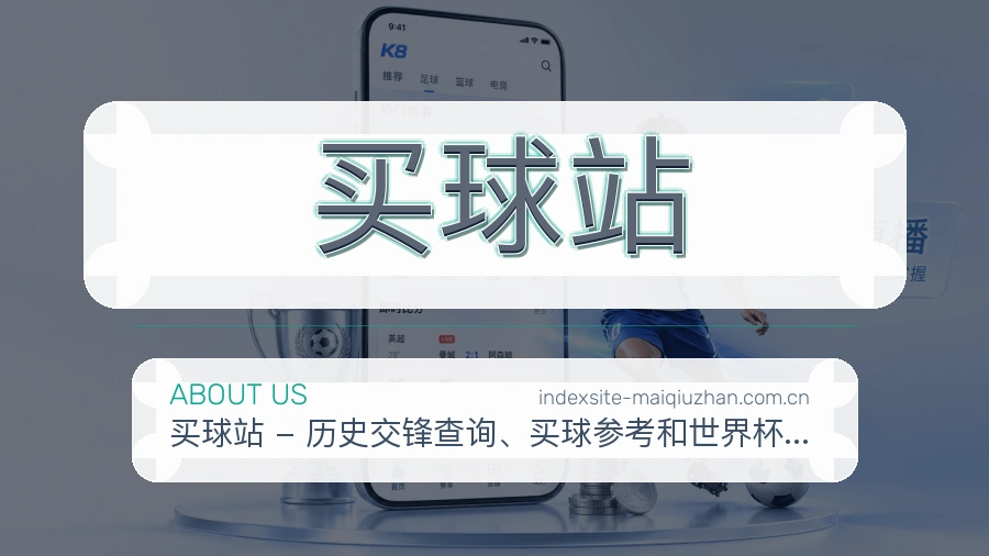 买球站关于我们与赛事数据说明图片