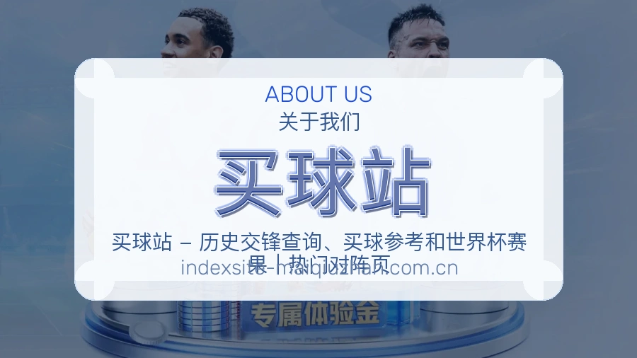 买球站赛事运营服务介绍